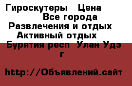 Гироскутеры › Цена ­ 6 777 - Все города Развлечения и отдых » Активный отдых   . Бурятия респ.,Улан-Удэ г.